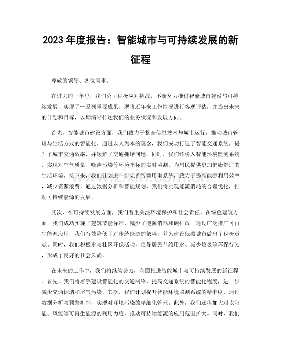 2023年度报告：智能城市与可持续发展的新征程.docx_第1页