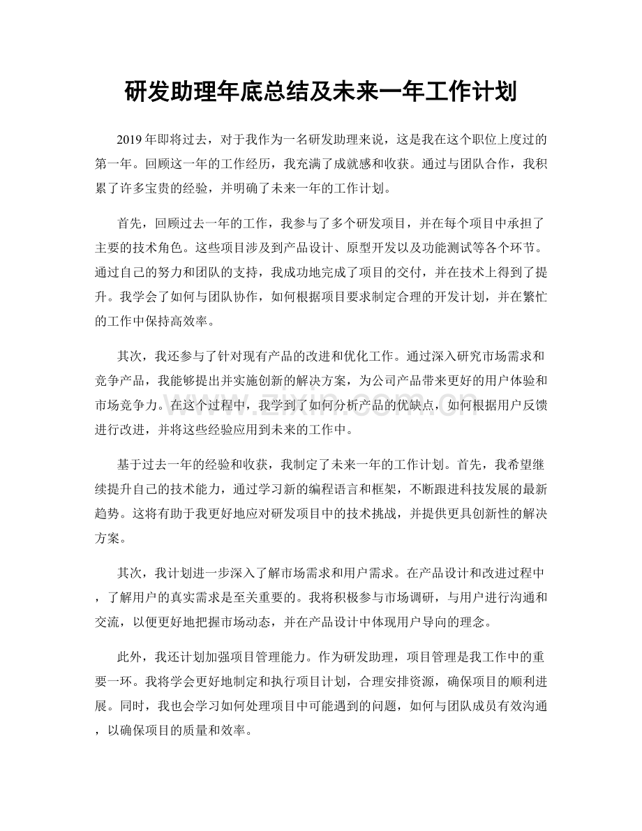 研发助理年底总结及未来一年工作计划.docx_第1页