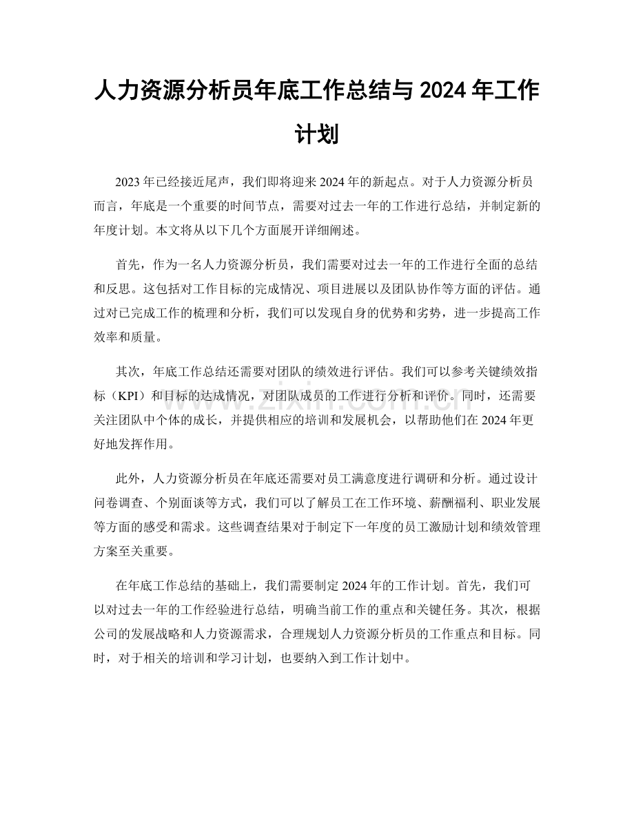 人力资源分析员年底工作总结与2024年工作计划.docx_第1页