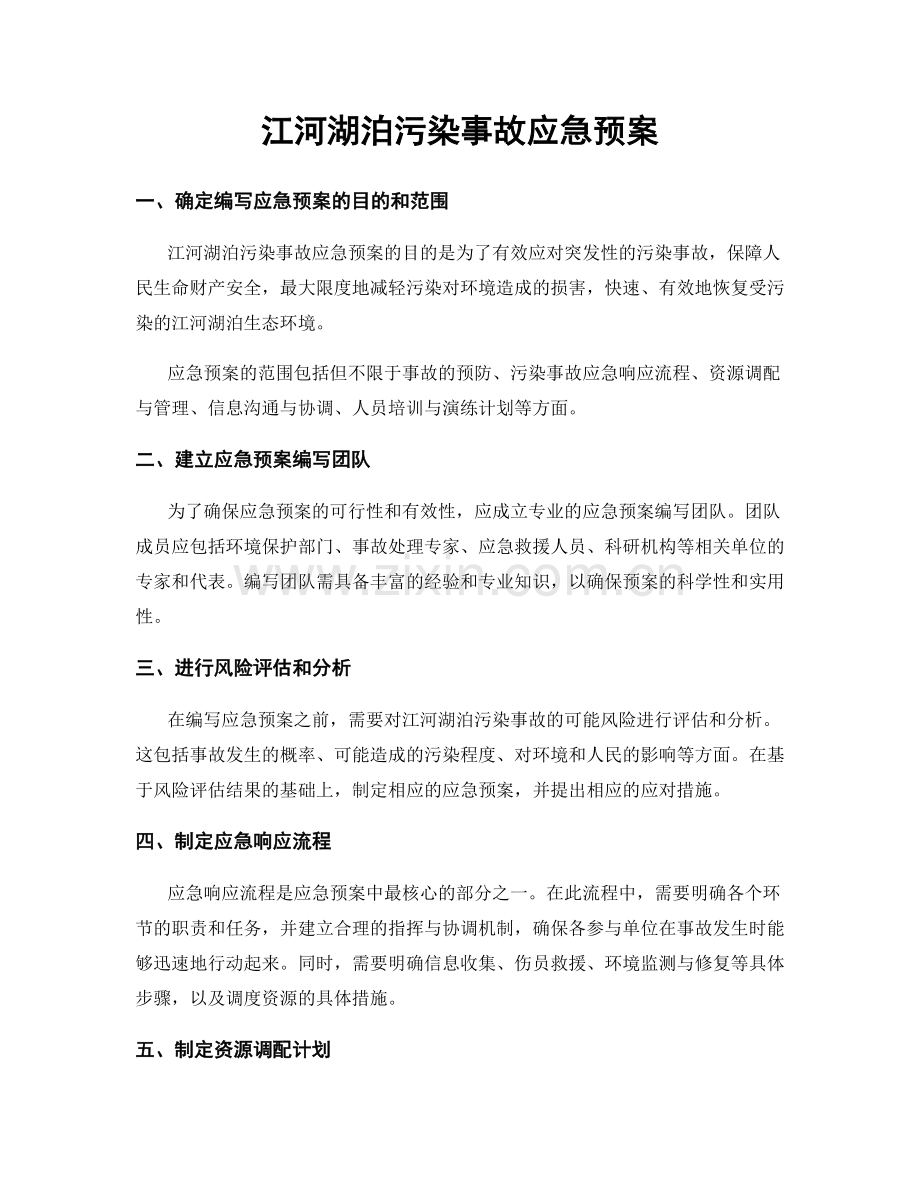 江河湖泊污染事故应急预案.docx_第1页