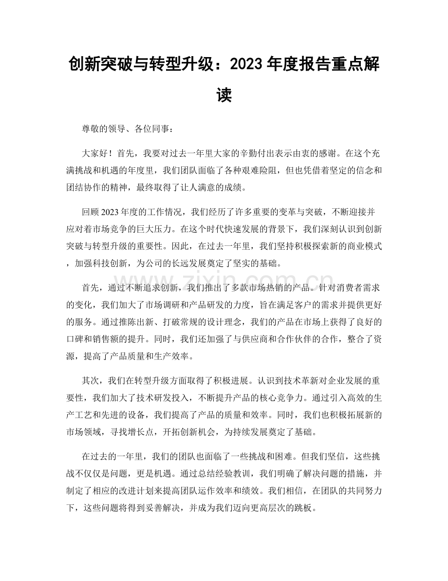 创新突破与转型升级：2023年度报告重点解读.docx_第1页