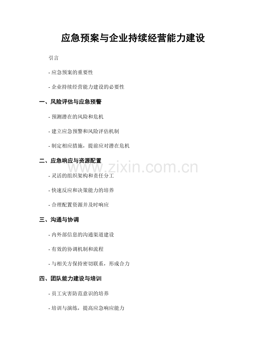 应急预案与企业持续经营能力建设.docx_第1页