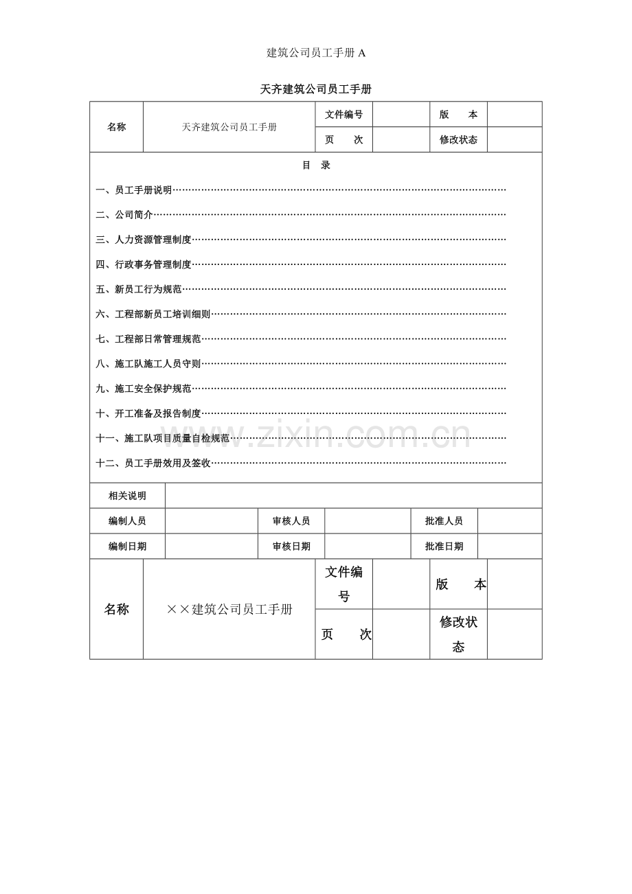 建筑公司员工手册A.doc_第1页