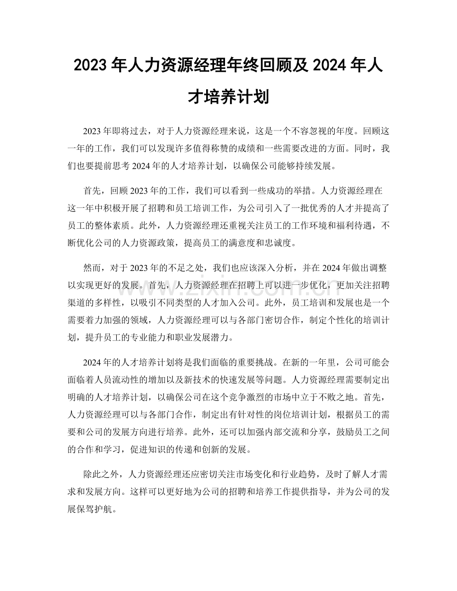 2023年人力资源经理年终回顾及2024年人才培养计划.docx_第1页