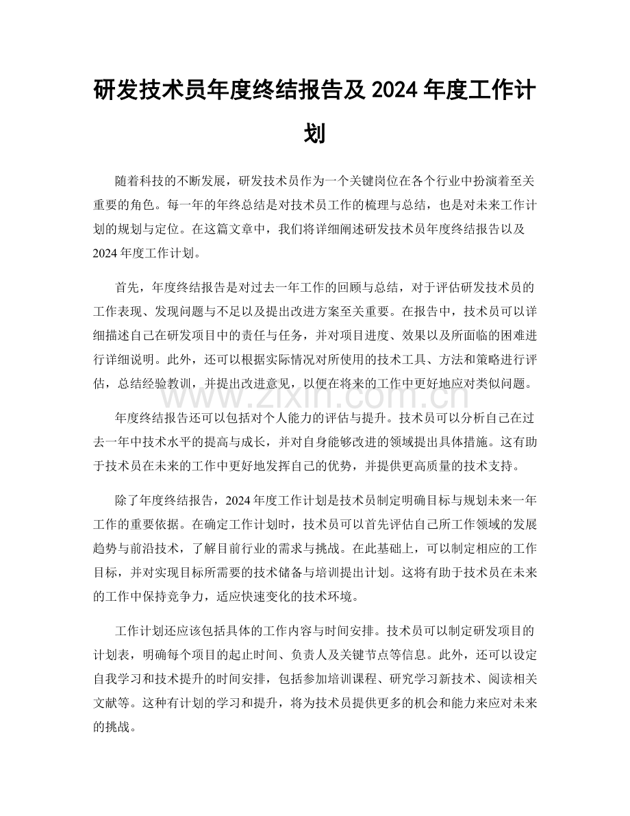 研发技术员年度终结报告及2024年度工作计划.docx_第1页