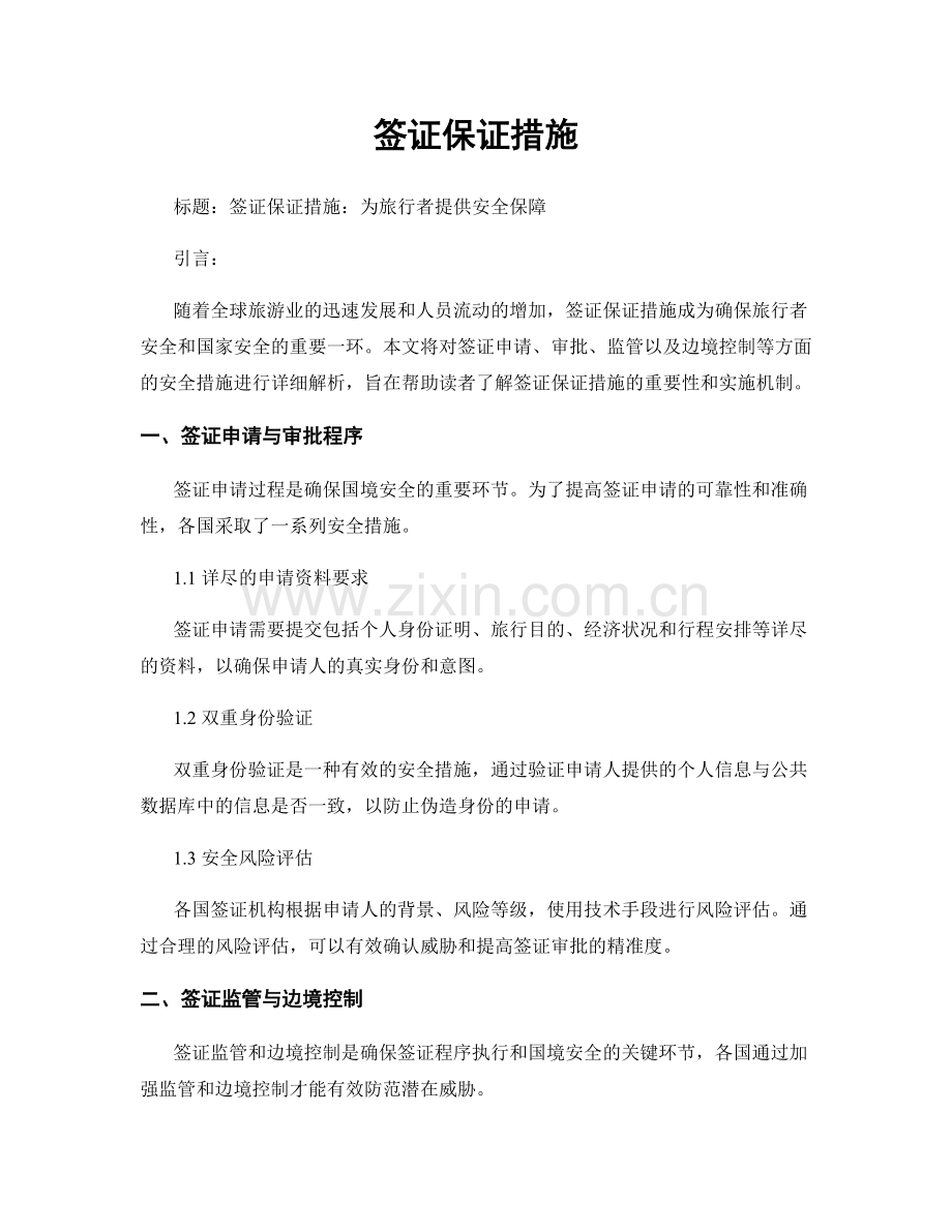 签证保证措施.docx_第1页