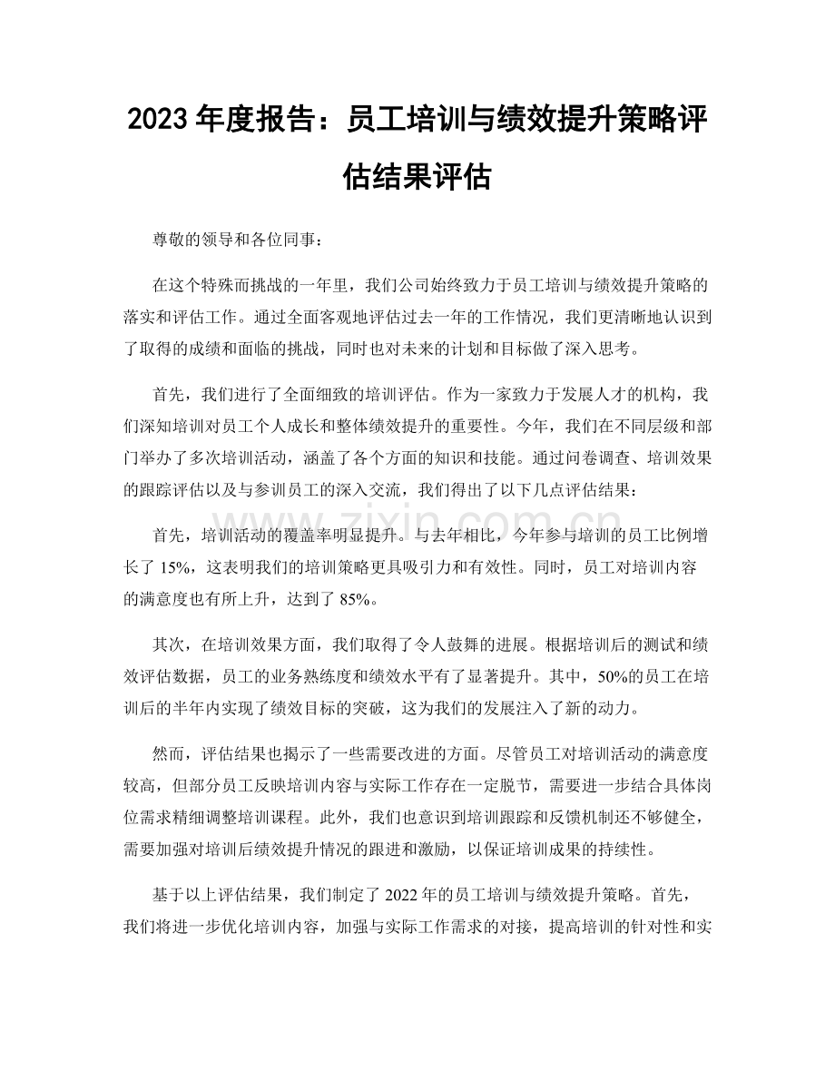 2023年度报告：员工培训与绩效提升策略评估结果评估.docx_第1页