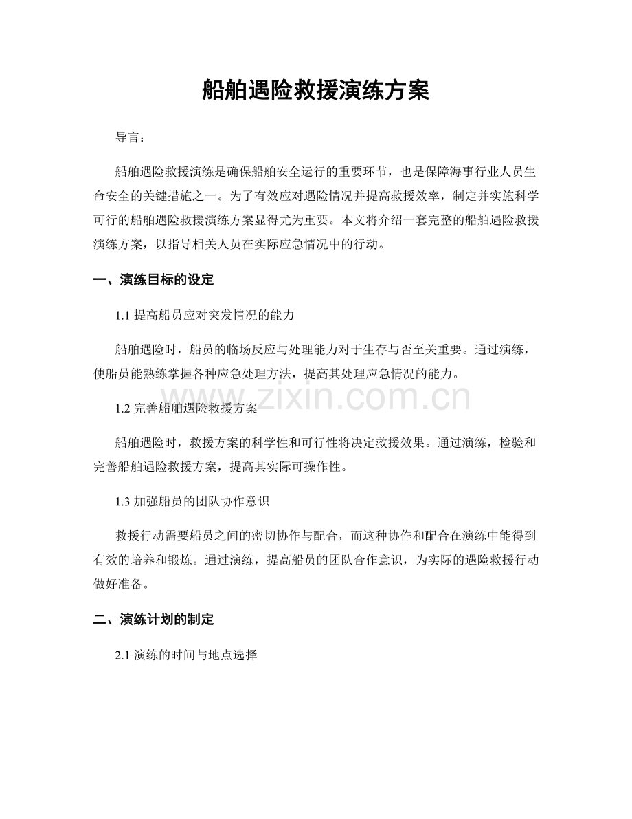 船舶遇险救援演练方案.docx_第1页