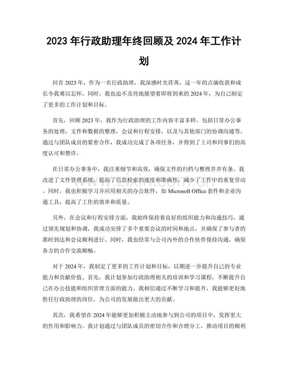 2023年行政助理年终回顾及2024年工作计划.docx_第1页