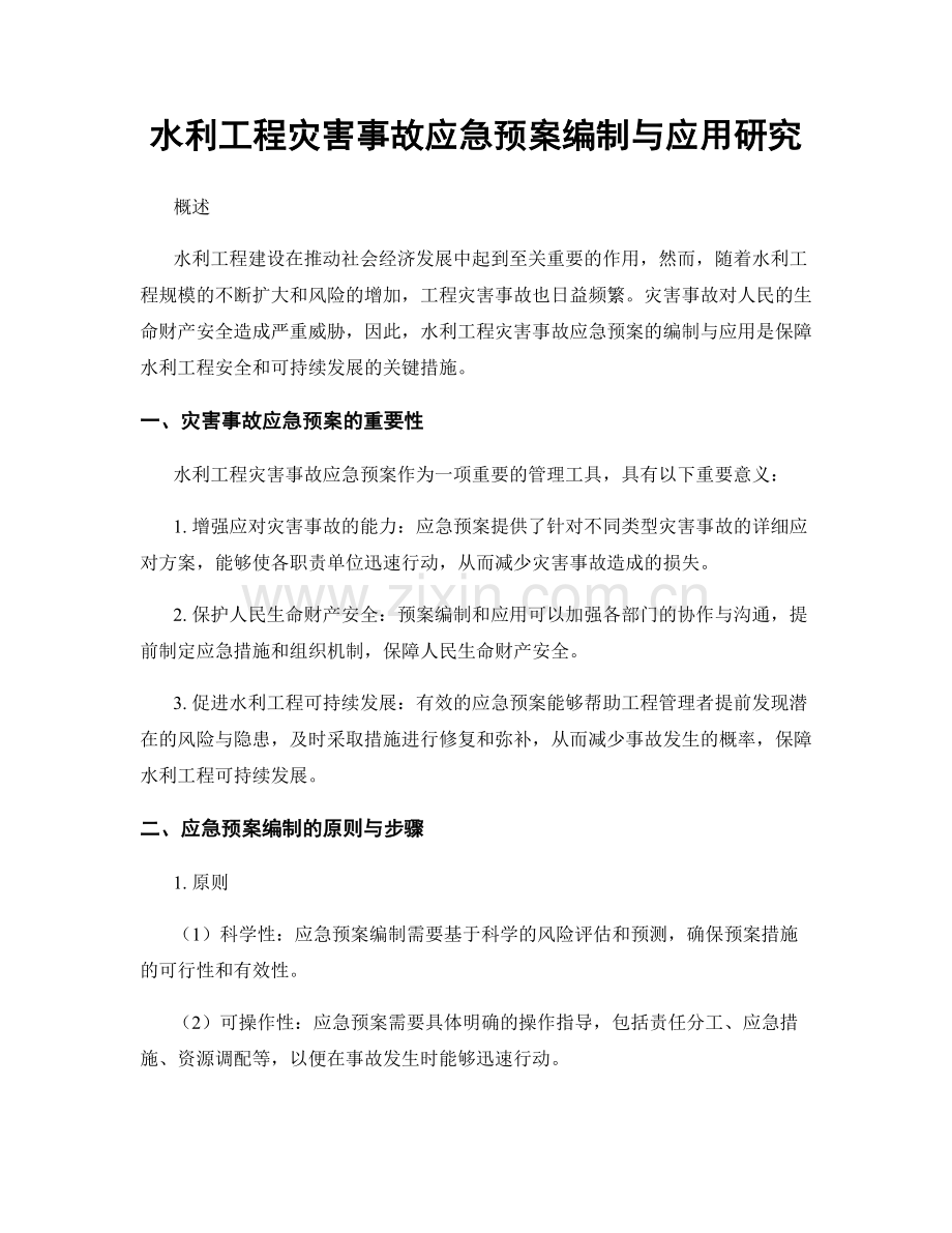 水利工程灾害事故应急预案编制与应用研究.docx_第1页