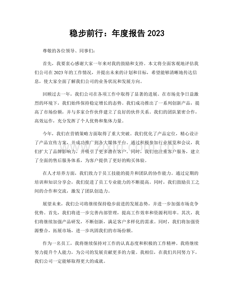 稳步前行：年度报告2023.docx_第1页