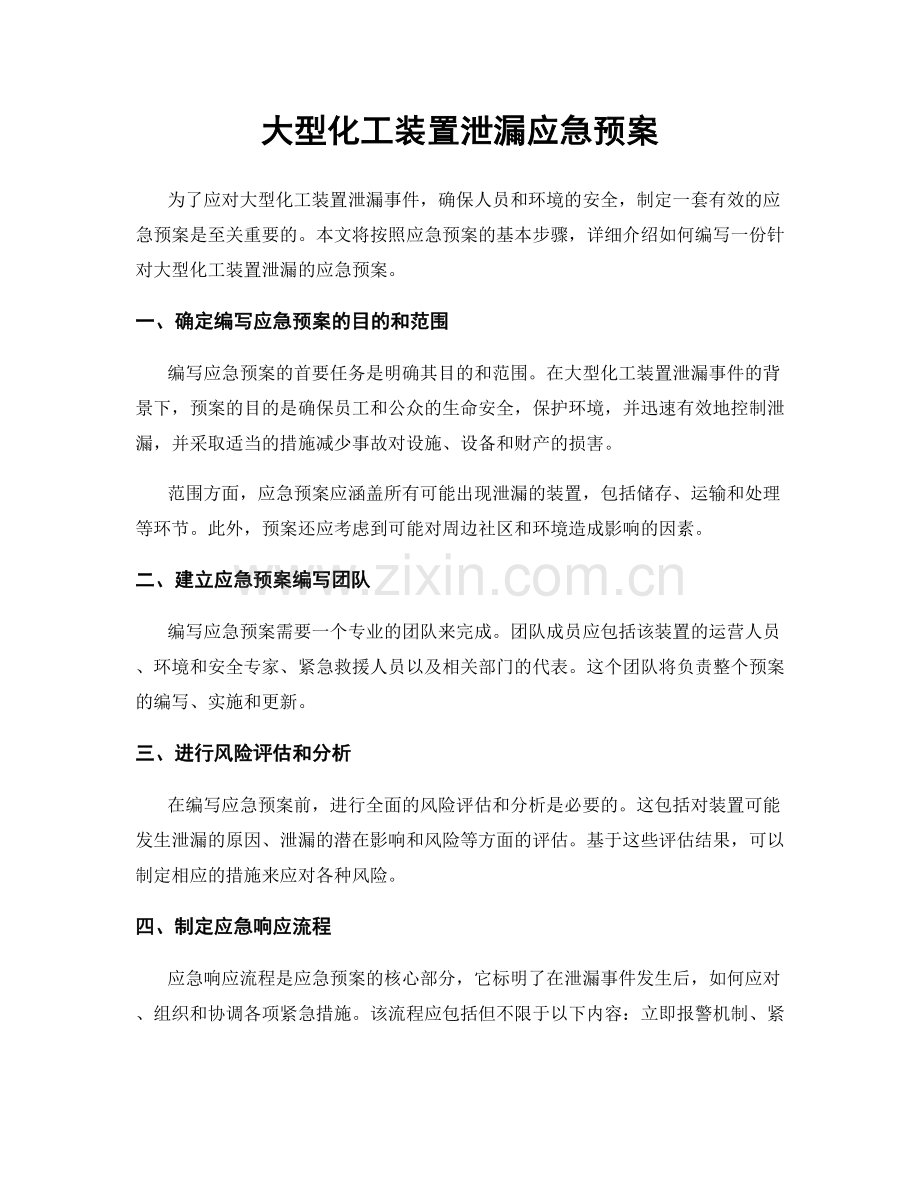 大型化工装置泄漏应急预案.docx_第1页