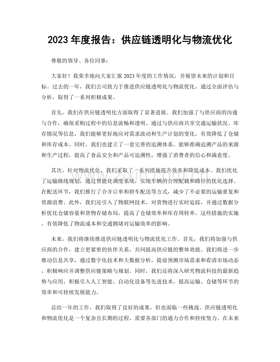 2023年度报告：供应链透明化与物流优化.docx_第1页