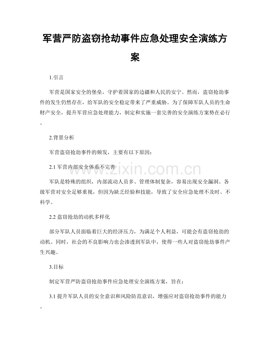 军营严防盗窃抢劫事件应急处理安全演练方案.docx_第1页