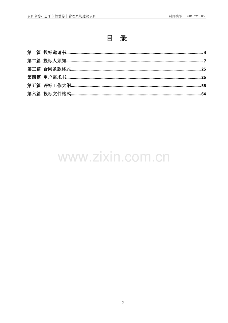 恩平市智慧停车管理系统建设项目招标文件.pdf_第3页