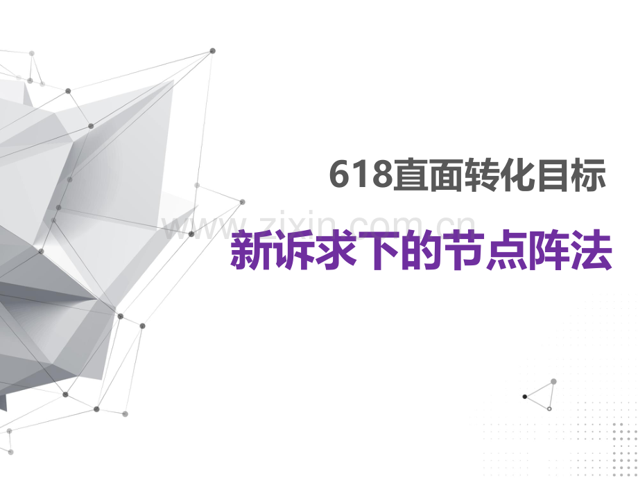 618直面转化目标-新诉求下的节点阵法.pdf_第1页