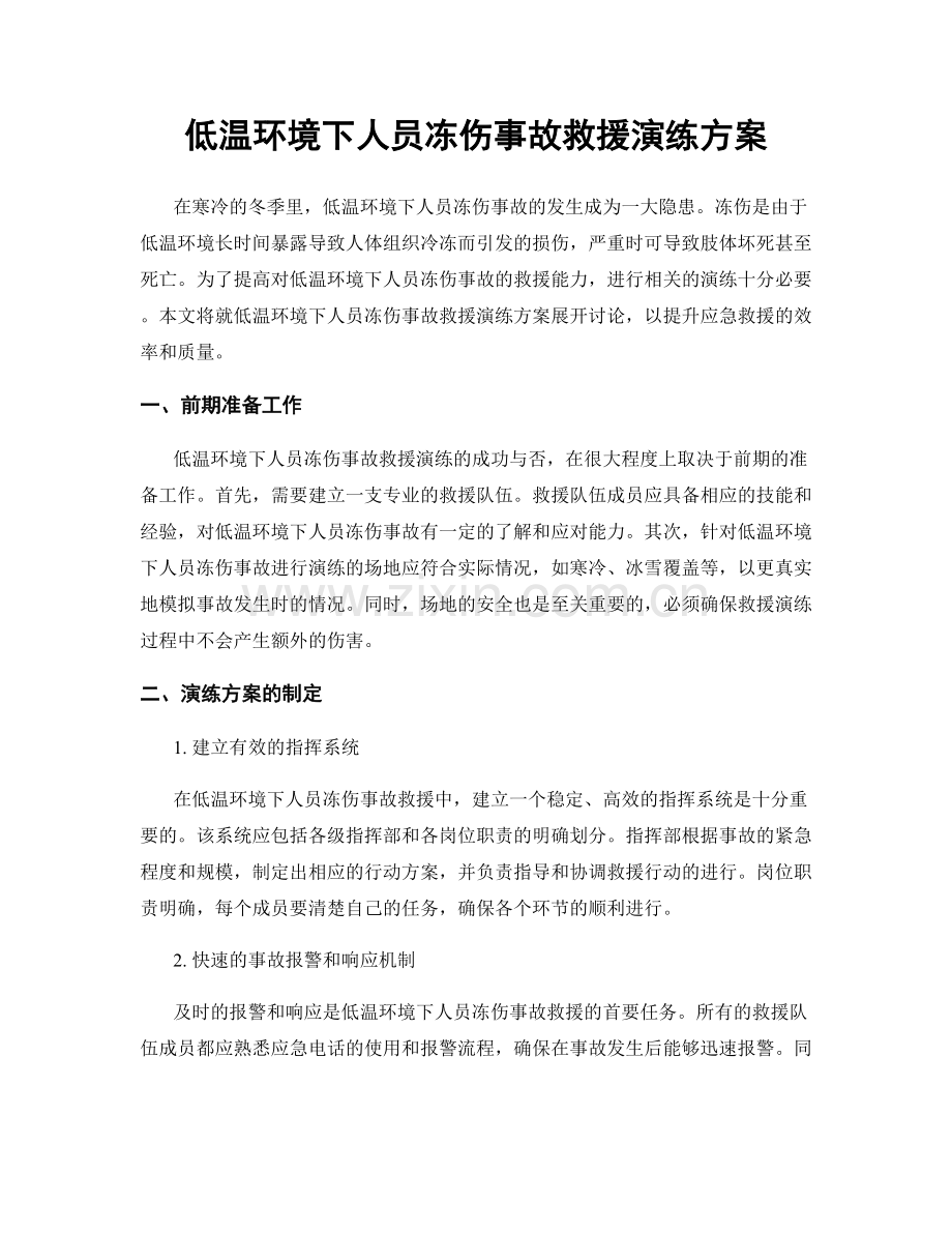 低温环境下人员冻伤事故救援演练方案.docx_第1页