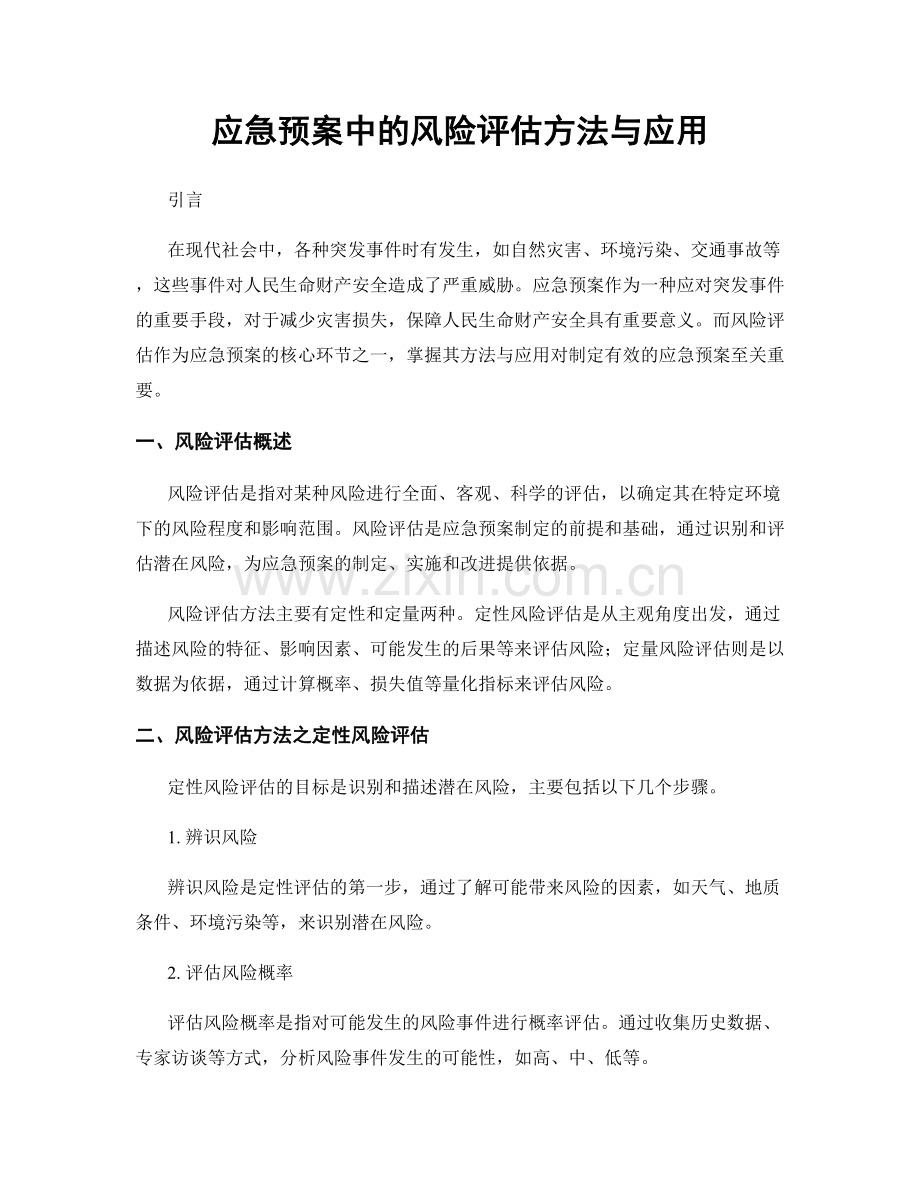 应急预案中的风险评估方法与应用.docx_第1页