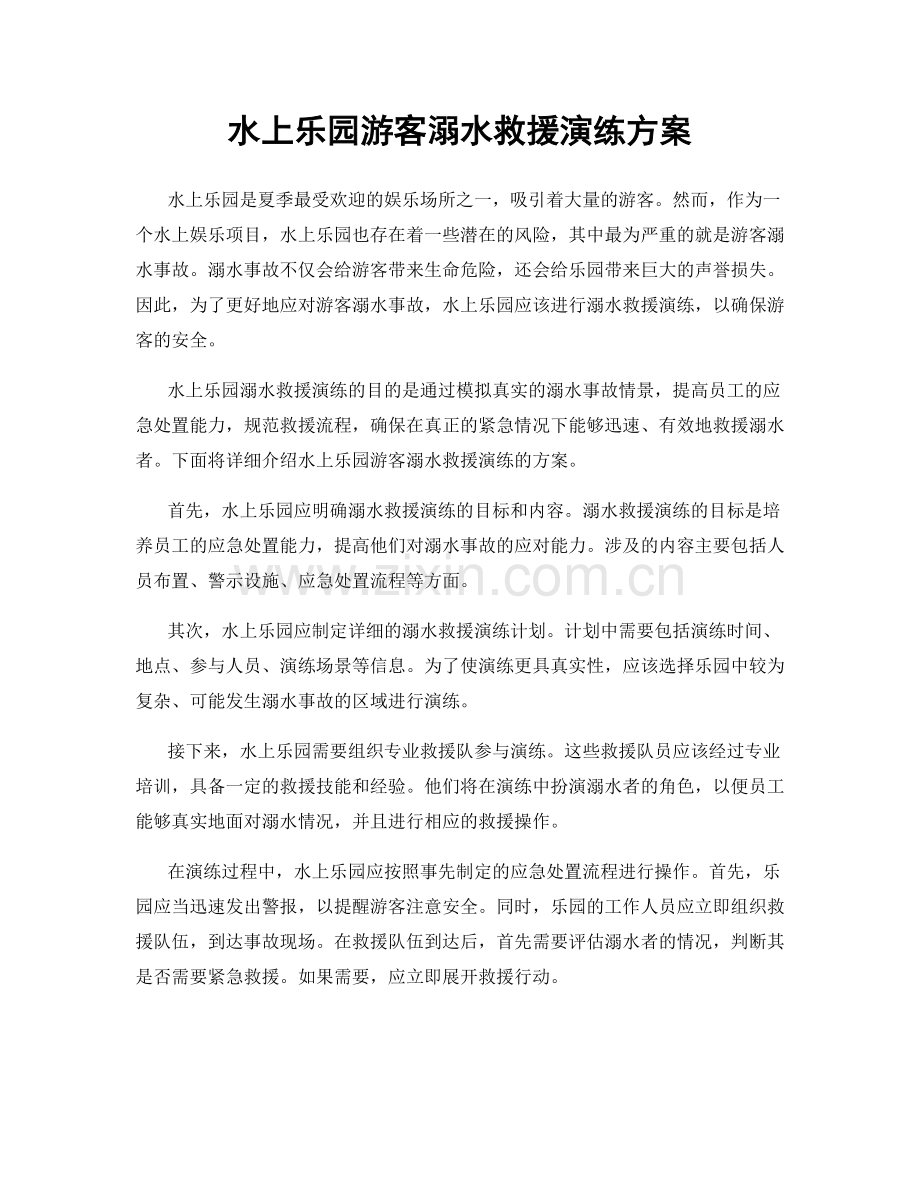 水上乐园游客溺水救援演练方案.docx_第1页