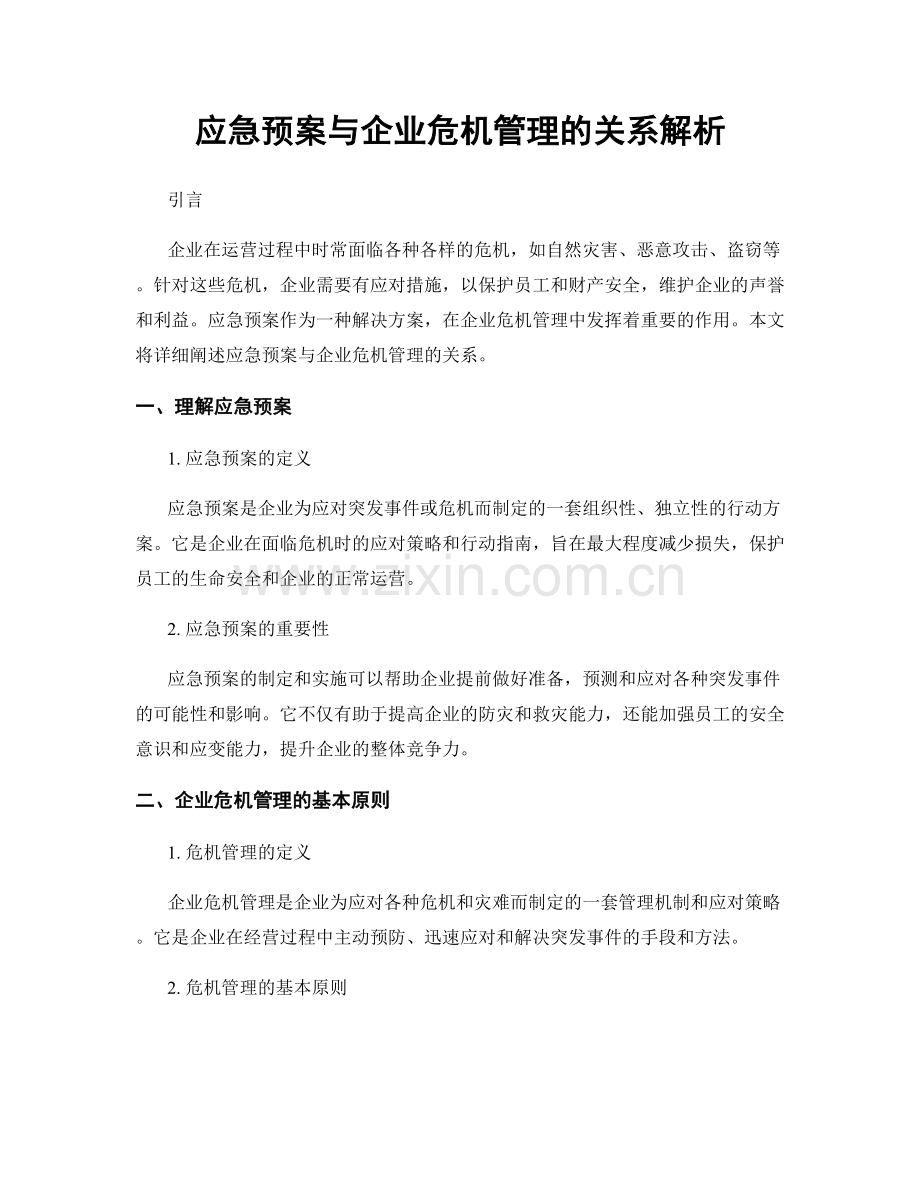 应急预案与企业危机管理的关系解析.docx_第1页