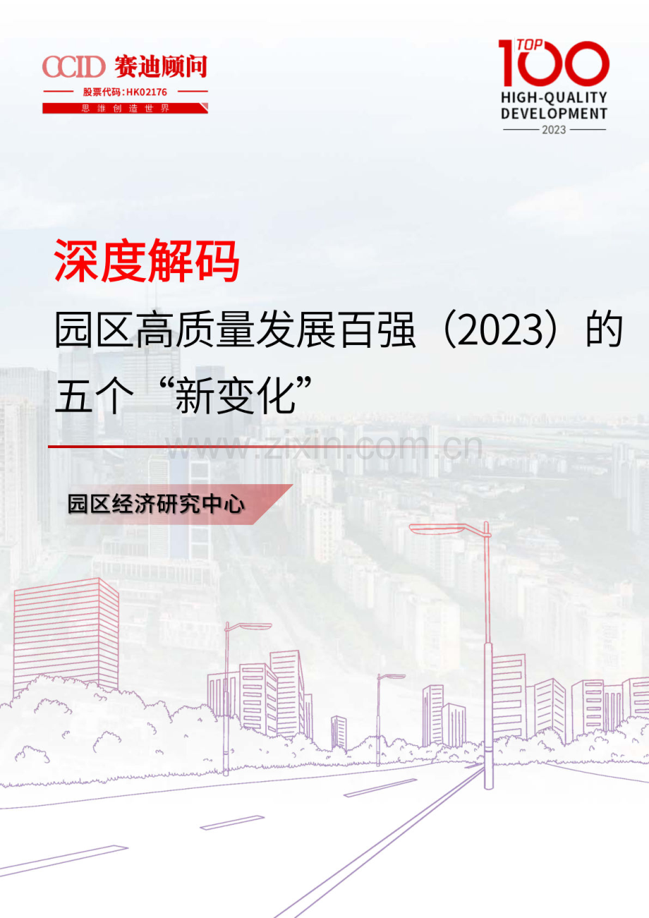 园区高质量发展百强（2023）的五个“新变化”.pdf_第1页