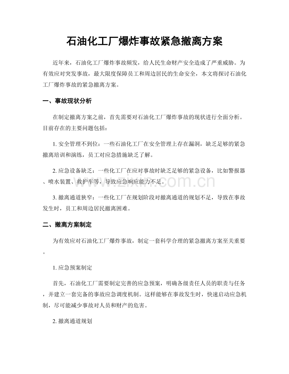 石油化工厂爆炸事故紧急撤离方案.docx_第1页