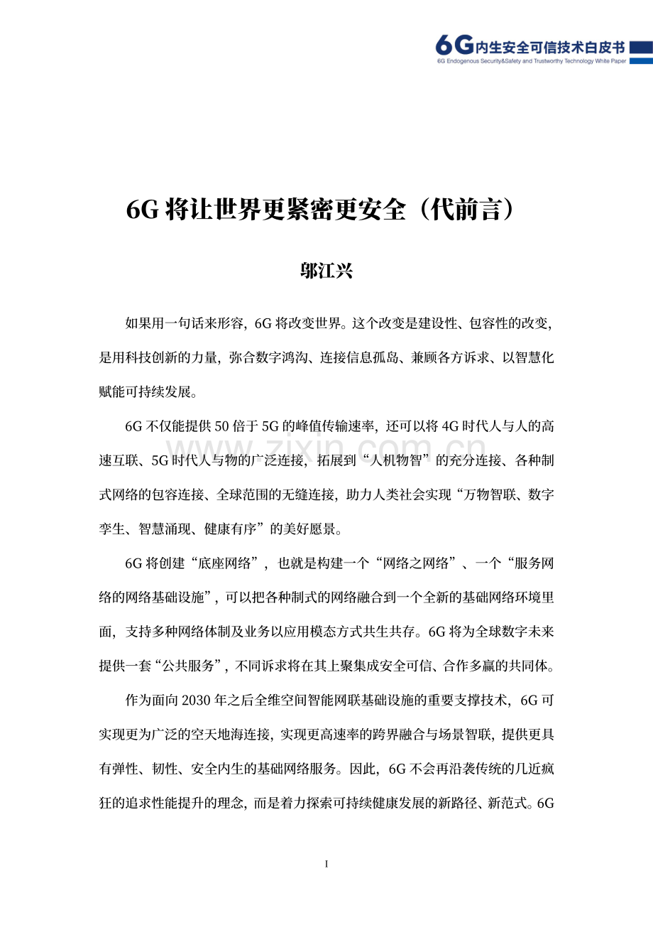 6G内生安全可信技术白皮书.pdf_第2页