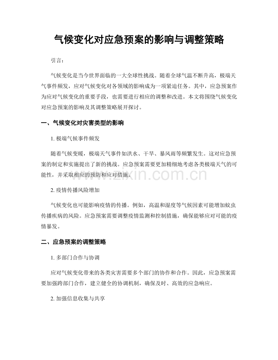 气候变化对应急预案的影响与调整策略.docx_第1页