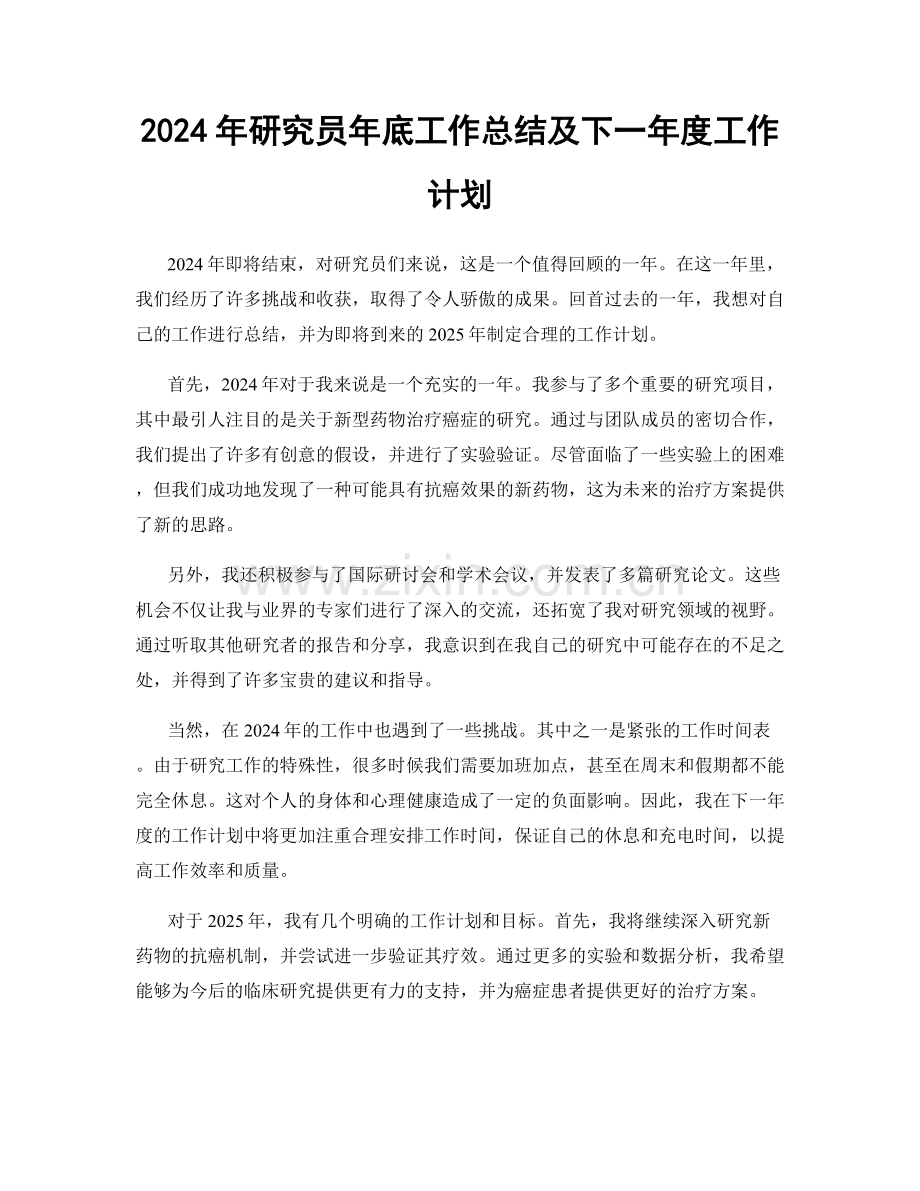 2024年研究员年底工作总结及下一年度工作计划.docx_第1页