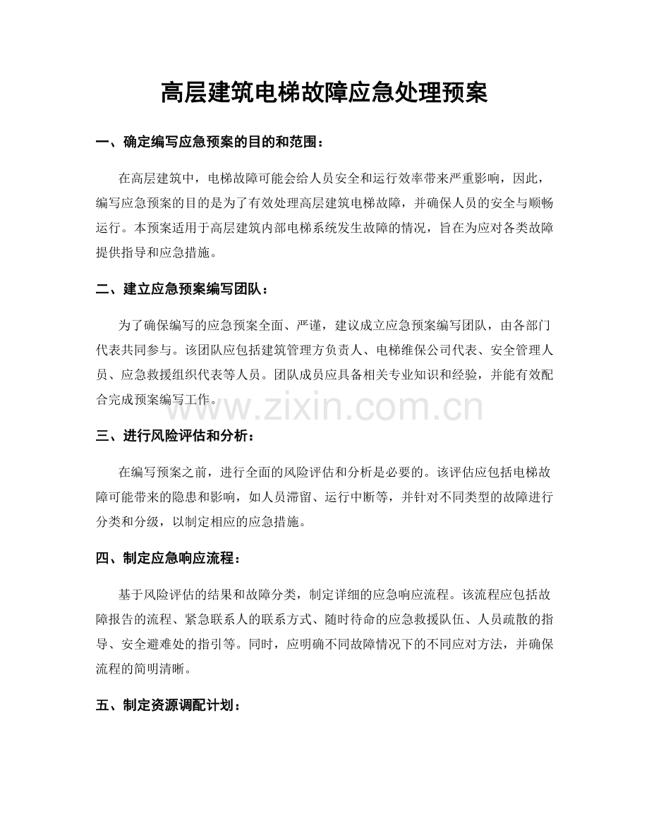 高层建筑电梯故障应急处理预案.docx_第1页