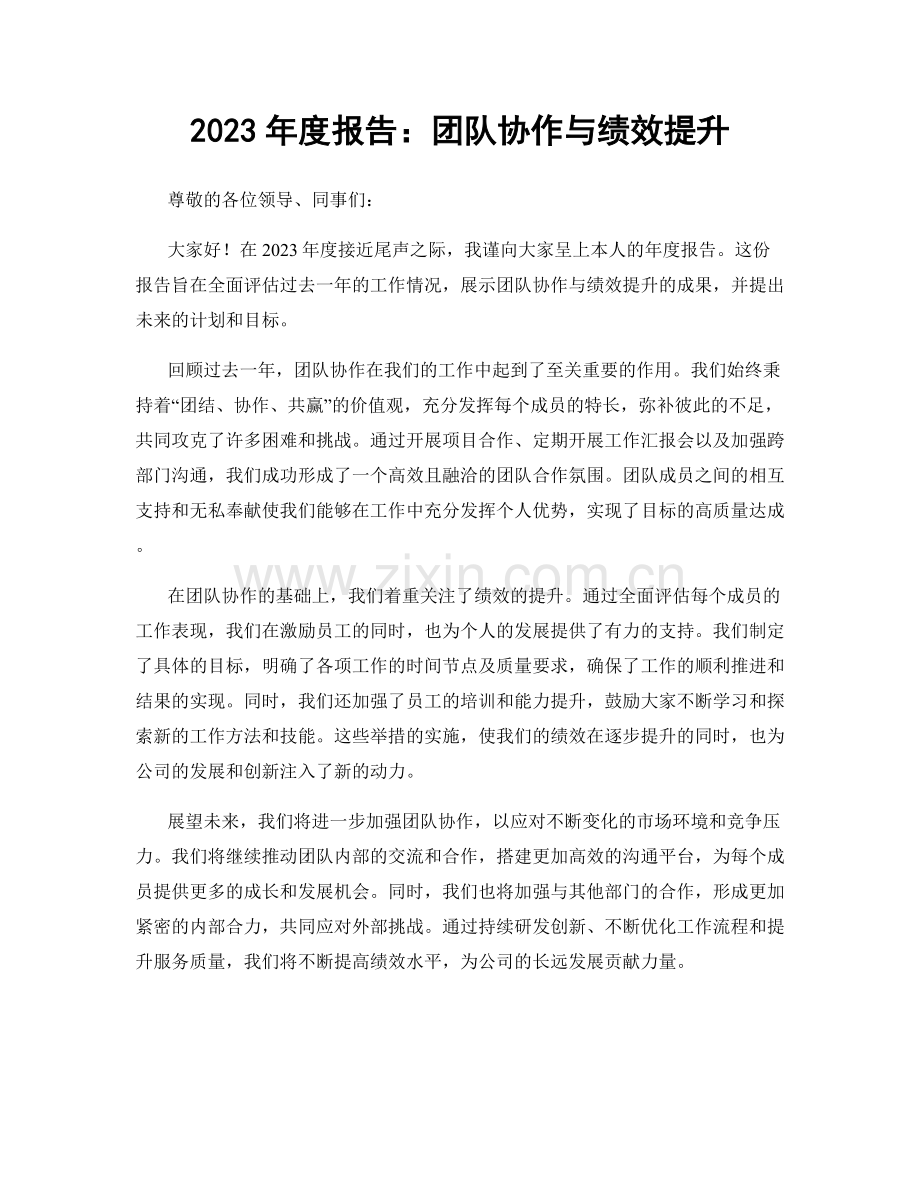 2023年度报告：团队协作与绩效提升.docx_第1页