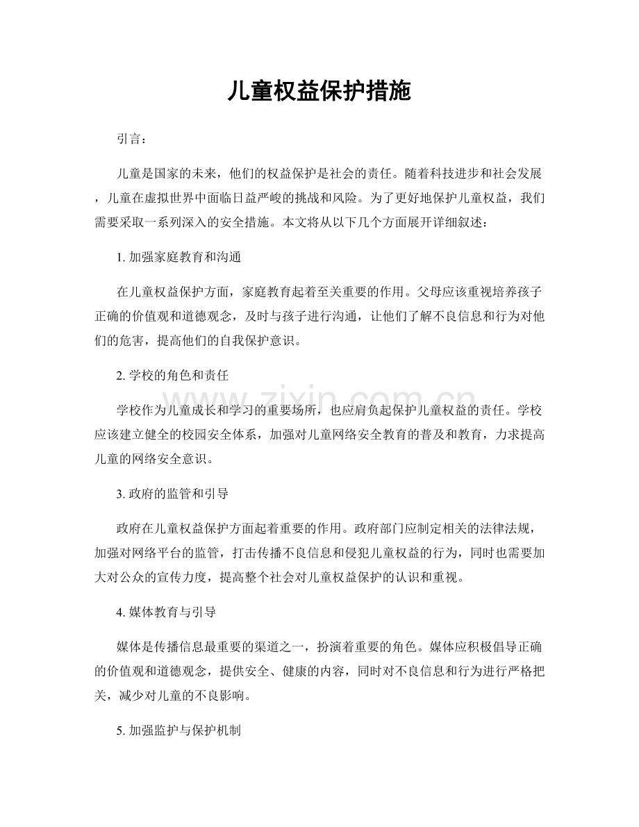 儿童权益保护措施.docx_第1页