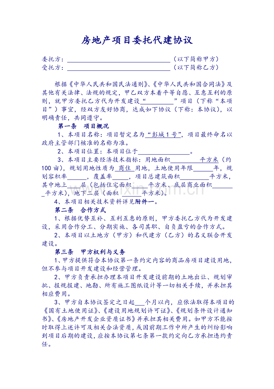 房地产项目委托代建协议.doc_第1页