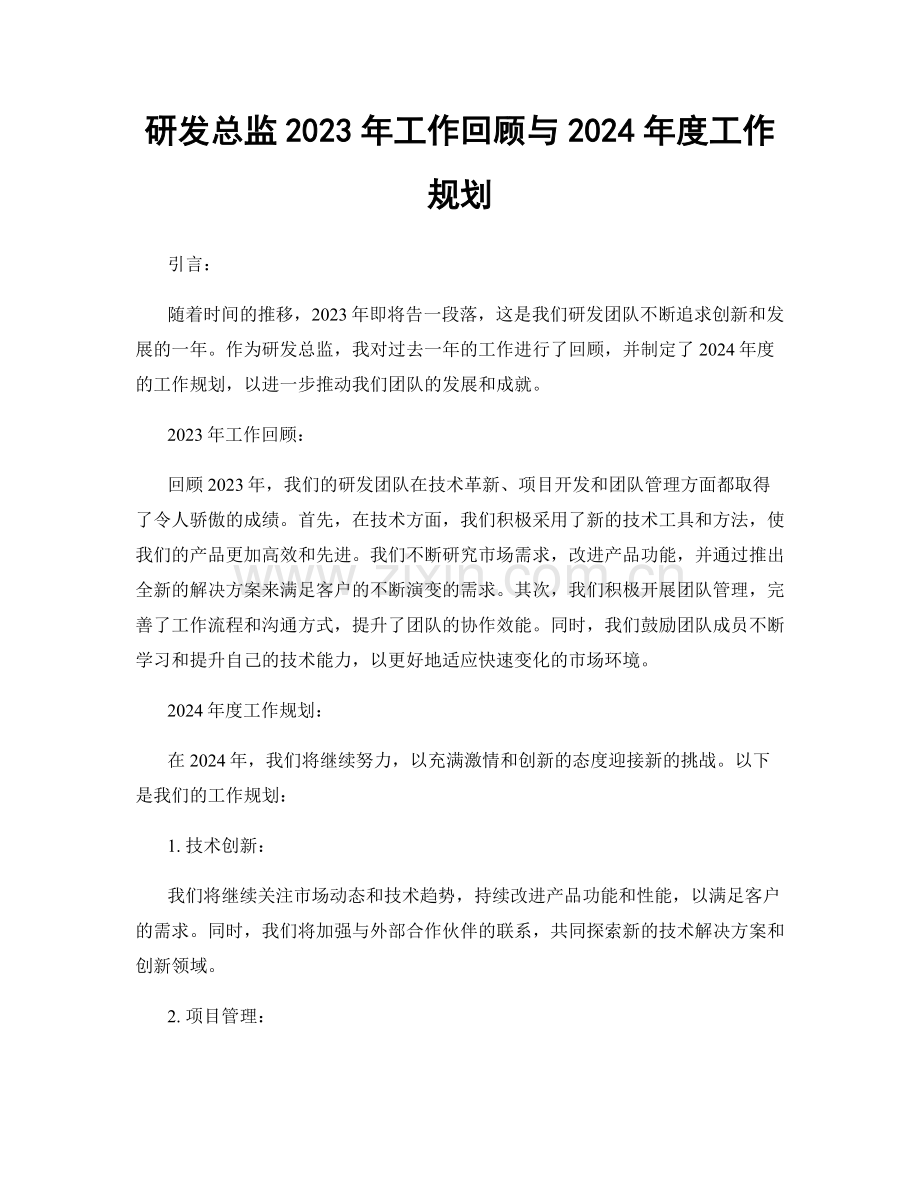 研发总监2023年工作回顾与2024年度工作规划.docx_第1页