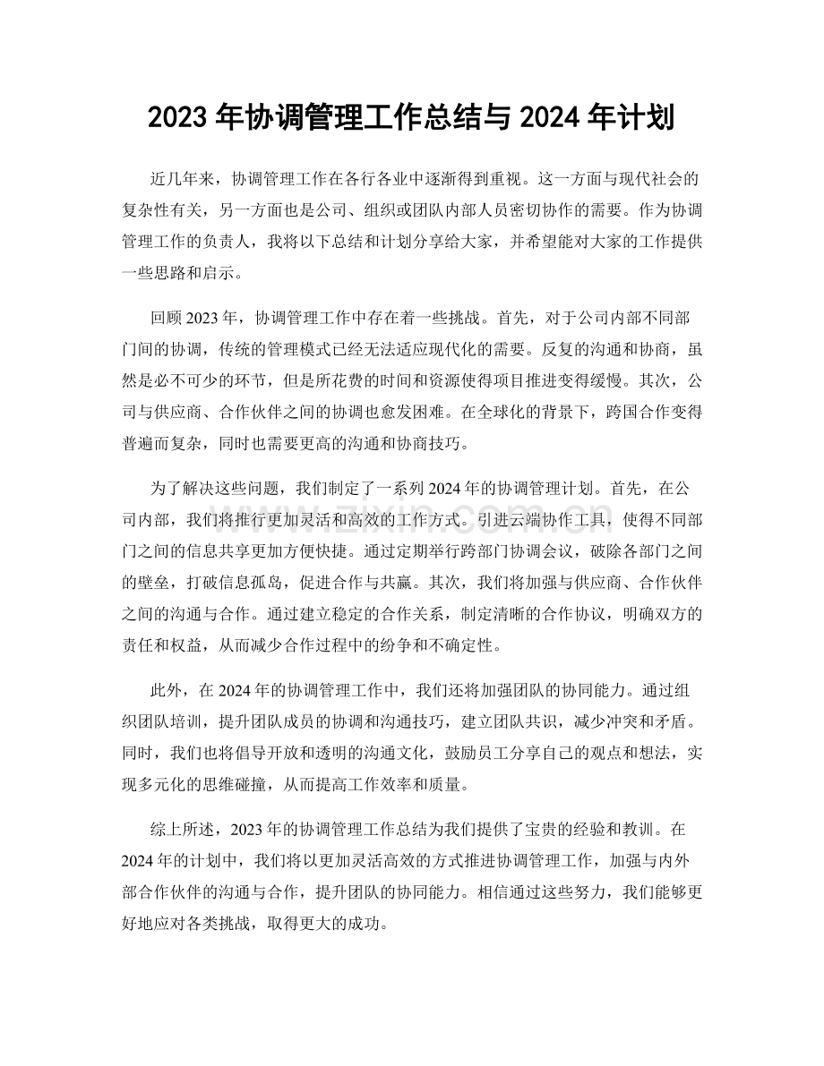 2023年协调管理工作总结与2024年计划.docx_第1页