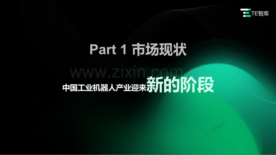 2023中国工业机器人应用与趋势研究报告.pdf_第3页