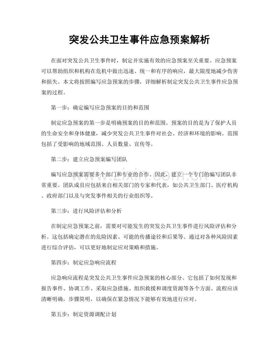 突发公共卫生事件应急预案解析.docx_第1页