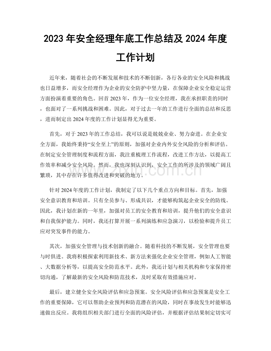 2023年安全经理年底工作总结及2024年度工作计划.docx_第1页