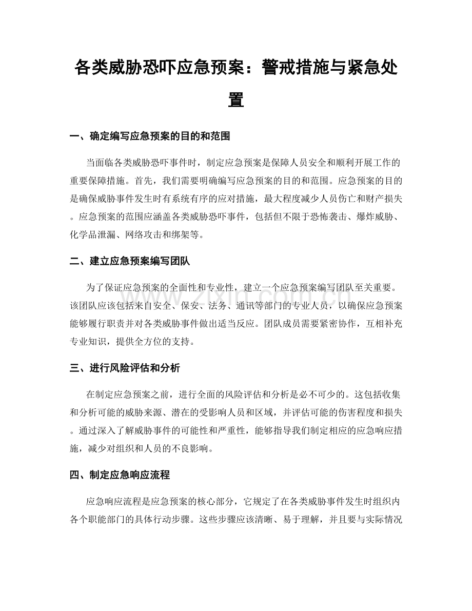 各类威胁恐吓应急预案：警戒措施与紧急处置.docx_第1页