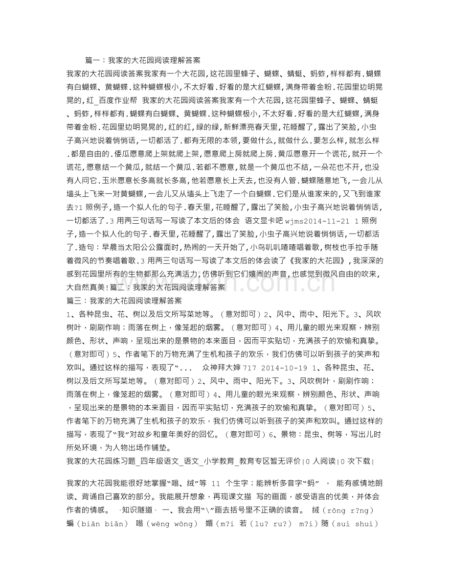 我家的大花园阅读理解答案.doc_第1页