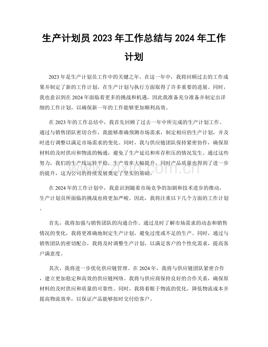 生产计划员2023年工作总结与2024年工作计划.docx_第1页