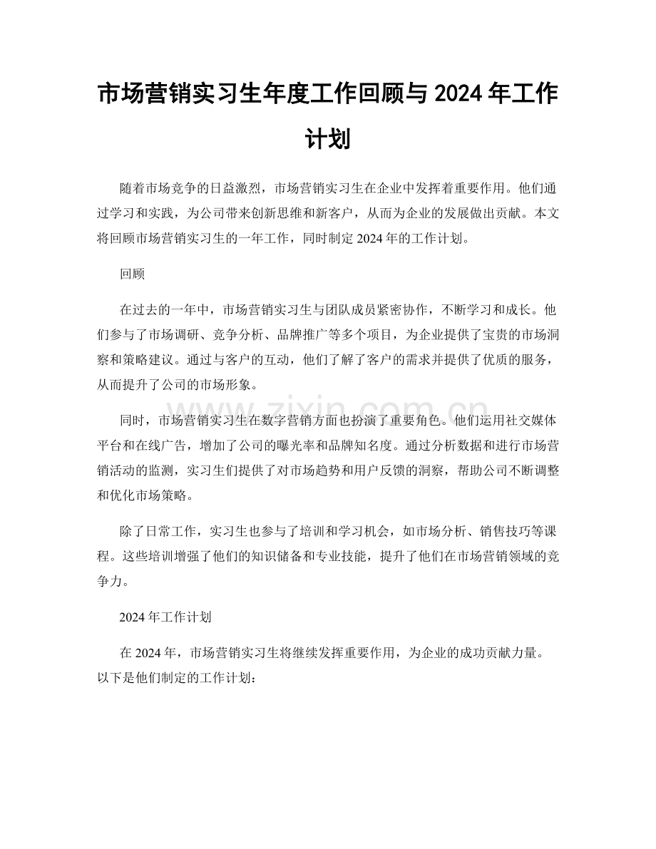 市场营销实习生年度工作回顾与2024年工作计划.docx_第1页