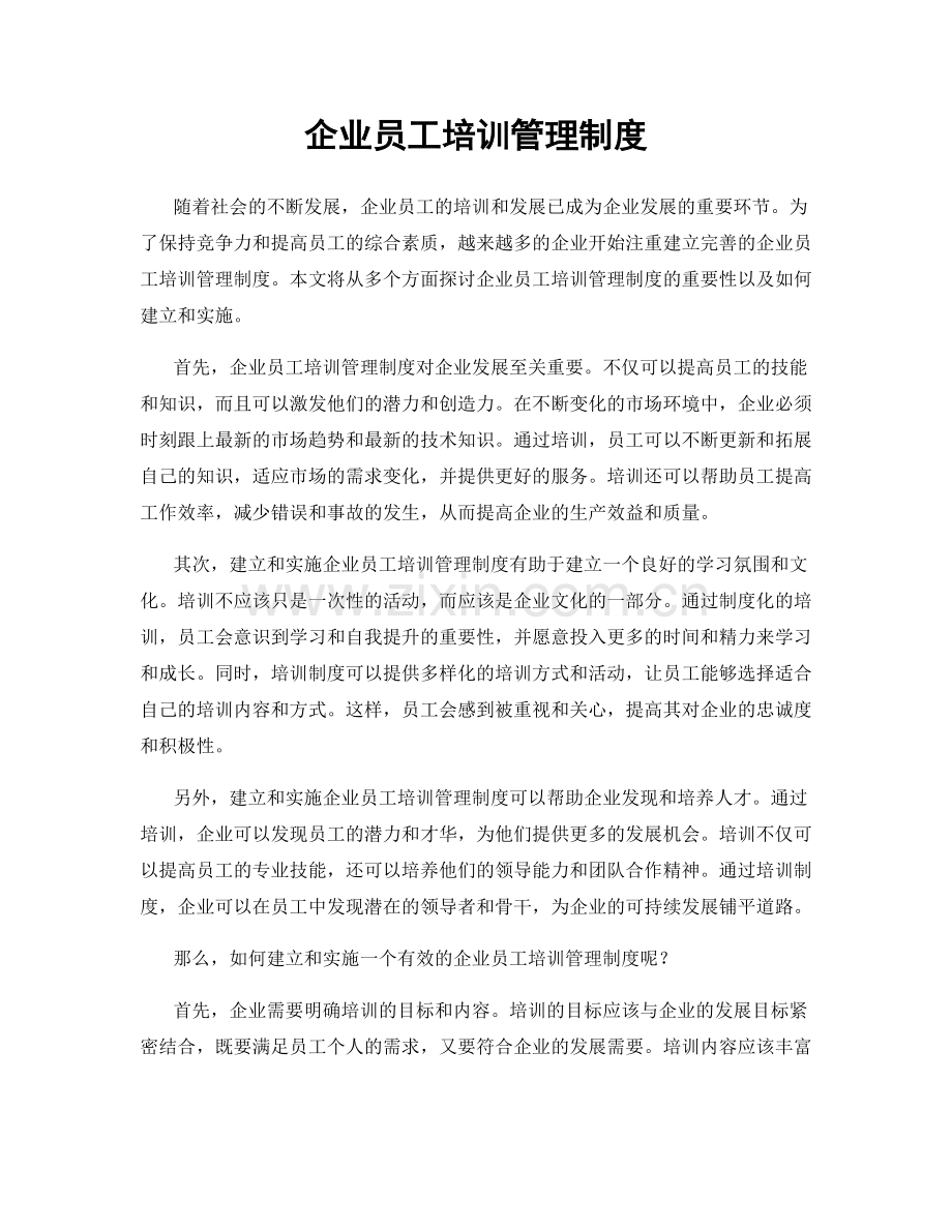 企业员工培训管理制度.docx_第1页