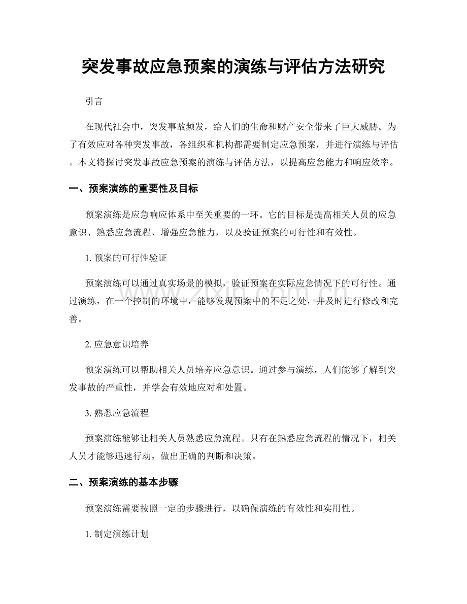 突发事故应急预案的演练与评估方法研究.docx_第1页