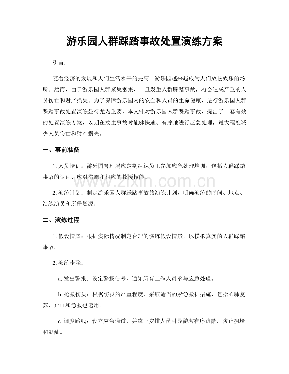 游乐园人群踩踏事故处置演练方案.docx_第1页