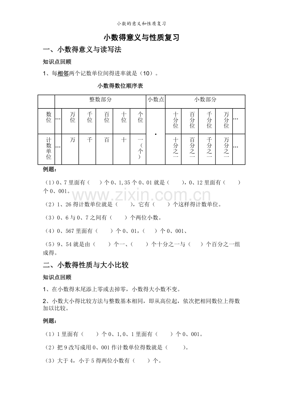 小数的意义和性质复习.doc_第1页