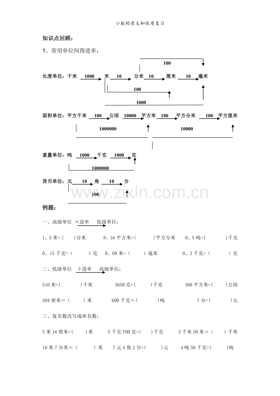 小数的意义和性质复习.doc_第3页