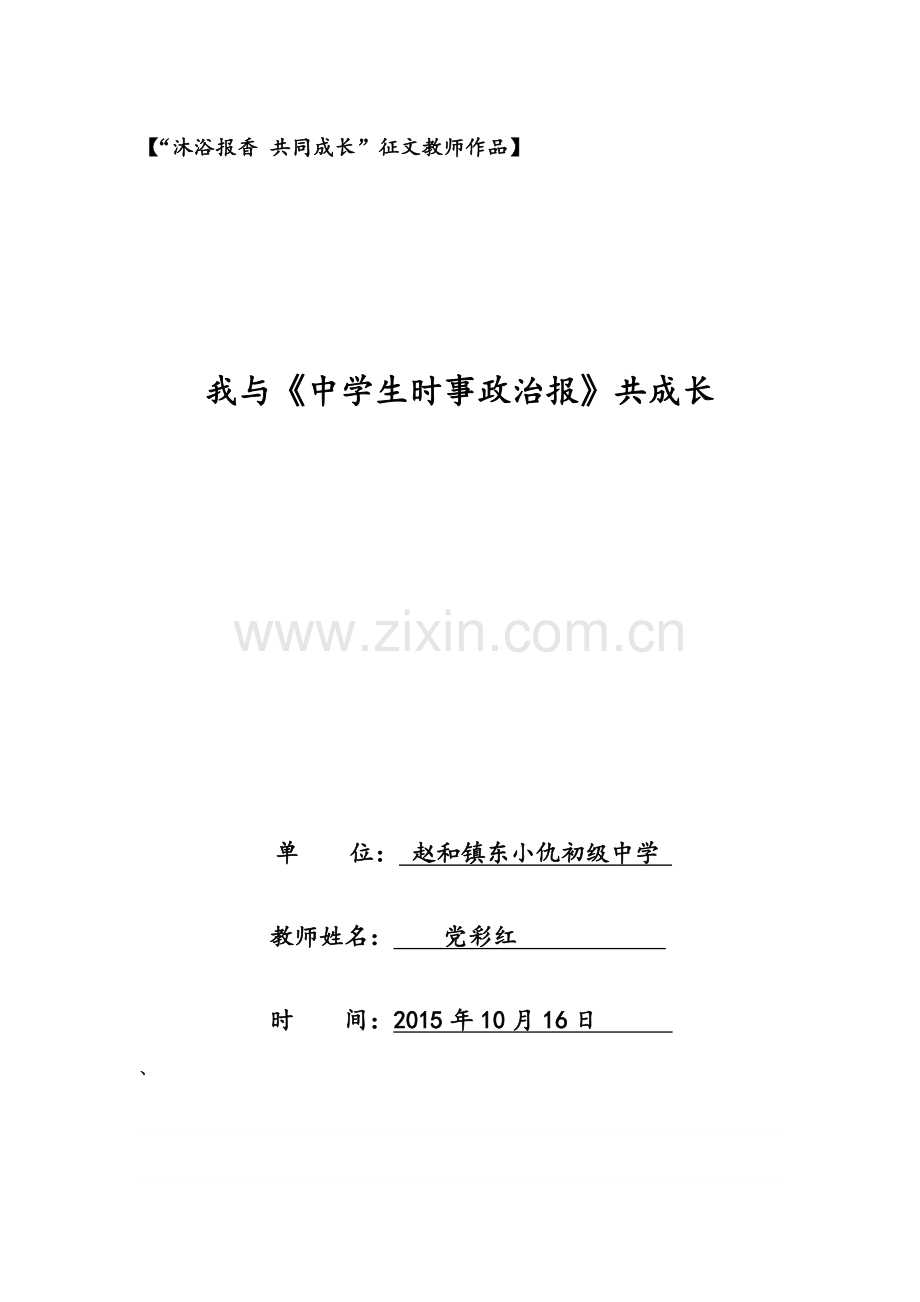 我与时事政治报共成长.doc_第1页