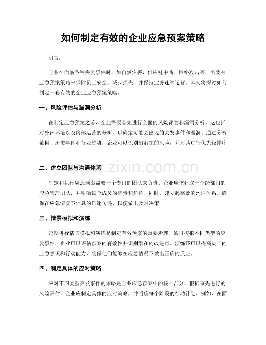 如何制定有效的企业应急预案策略.docx_第1页