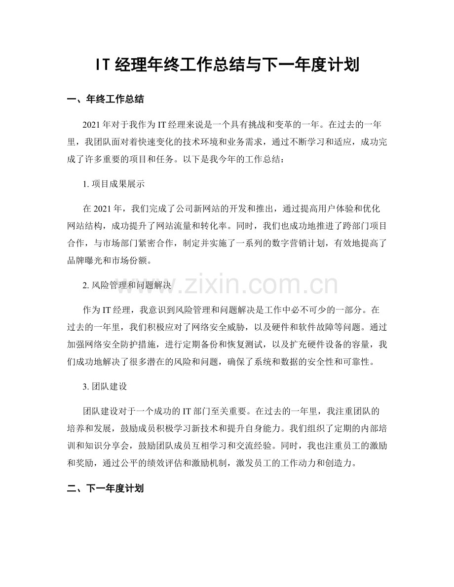 IT经理年终工作总结与下一年度计划.docx_第1页